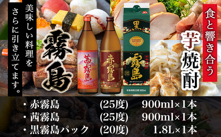 わくわく焼酎セット「茜・赤・黒霧島」≪みやこんじょ特急便≫_14-6701_(都城市) 焼酎 赤霧島 茜霧島 黒霧島パック 25度/20度 900ml/1.8L 霧島酒造