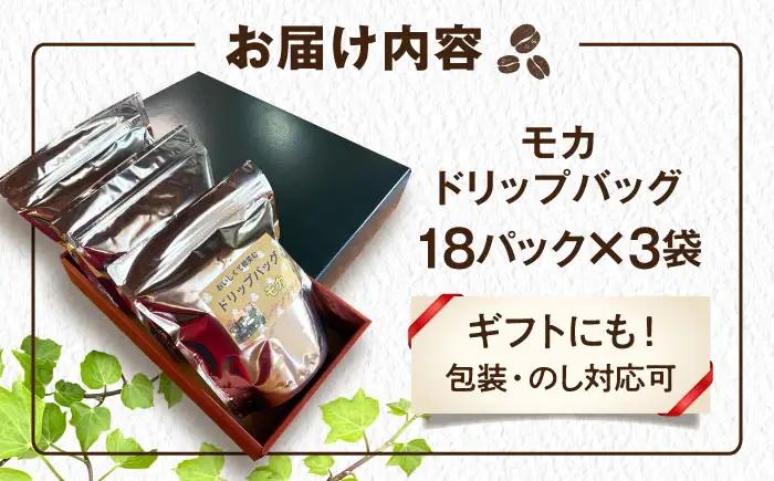 琥珀珈琲 ドリップバッグ モカ 54杯分（18P入×3袋）/ コーヒー 自家焙煎 ドリップパック ドリップバッグ 珈琲　こーひー モカ インスタントコーヒー / 大村市 かとりストアー[ACAN140
