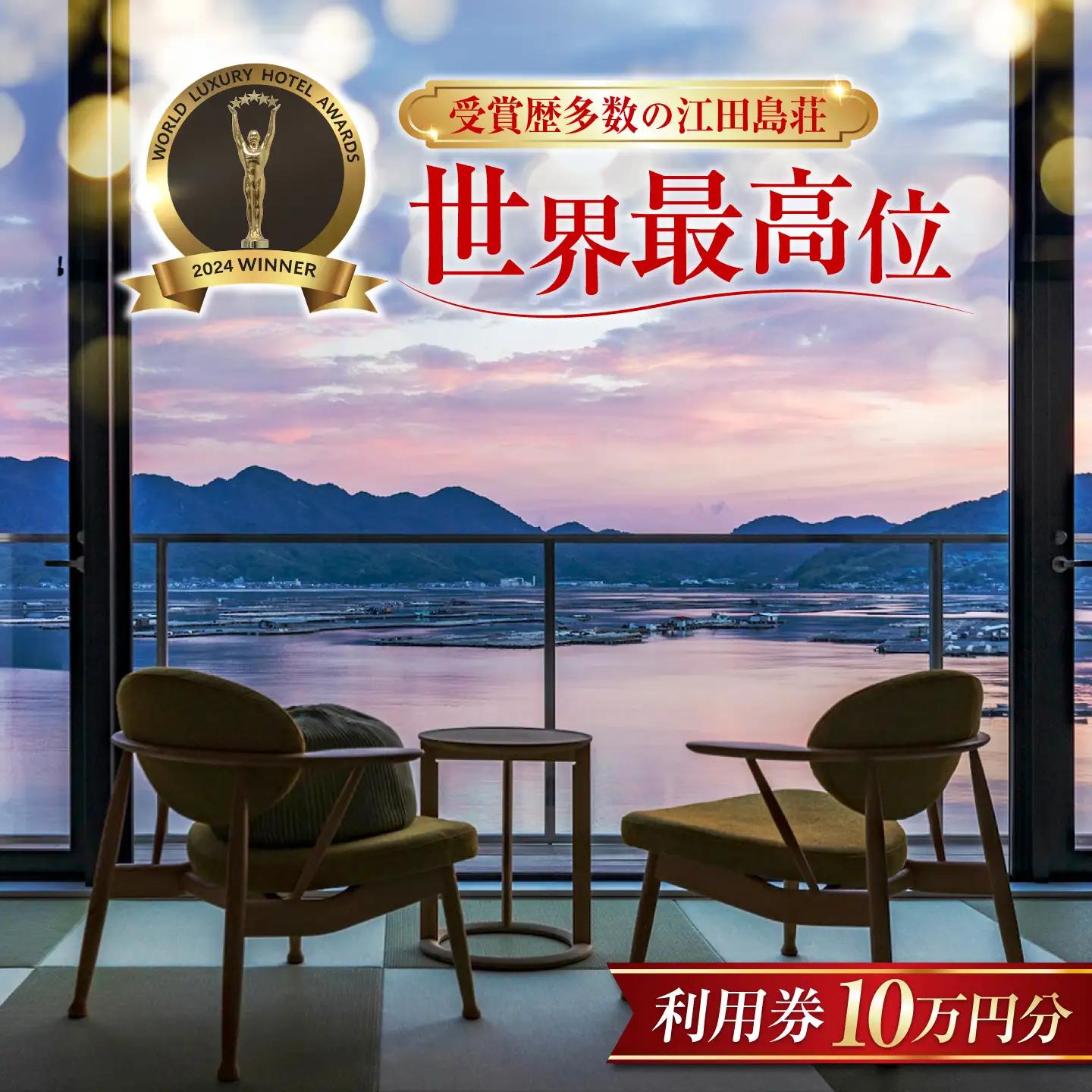 宿泊券 江田島荘利用券10万円分 宿泊券[XBH013]