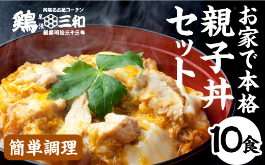 名古屋コーチン 親子丼 10食 鶏三和 おかず 丼 地鶏 チョイめし 高級 お手軽 簡単 レトルト 取り寄せ お取り寄せグルメ ギフト 送料無料 国産 食品 食べ物 ごはんのおとも 冷凍 愛知県