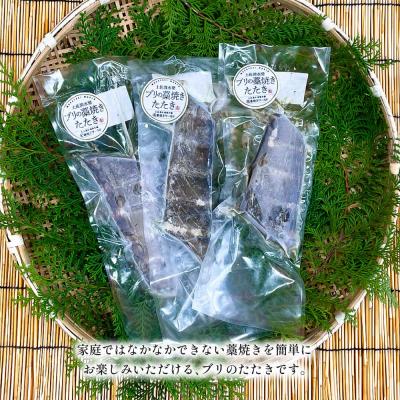 ふるさと納税 土佐清水市 ブリの藁焼きたたき 3本(3〜4人前)ぶり 鰤 シーフード タタキ 刺身 魚介【R01421】 |  | 03