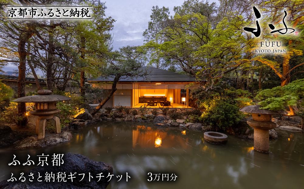 【ふふ京都】ギフトチケット3万円分［ 京都 南禅寺 スモールラグジュアリー リゾート ホテル 割引 チケット 宿泊券 ギフト券 人気 おすすめ 宿泊 旅行 観光 宿 人気観光地 ふるさと納税］