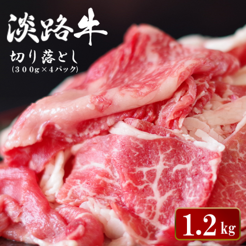 淡路牛切り落とし 1.2kg (300g×4パック）【2027年3月より順次発送】切り落し 牛肉