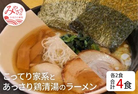 宮崎発！Gめん55　こってり家系とあっさり鶏清湯のラーメン４食セット