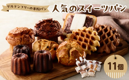 
                  【お中元ギフト のし 対応可】 グルテンフリーの米粉パン 人気のスイーツパン 11個セット ≪7/1～8/9の期間に発送≫ 大分市 お中元 ギフト 感謝 伝える パン 米粉 マフィン カヌレ スコーン ワッフル あんバター B06010-S
                