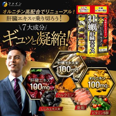 ふるさと納税 上郡町 金のしじみウコン牡蠣肝臓エキス x 4個セット(80日〜160日分) |  | 01