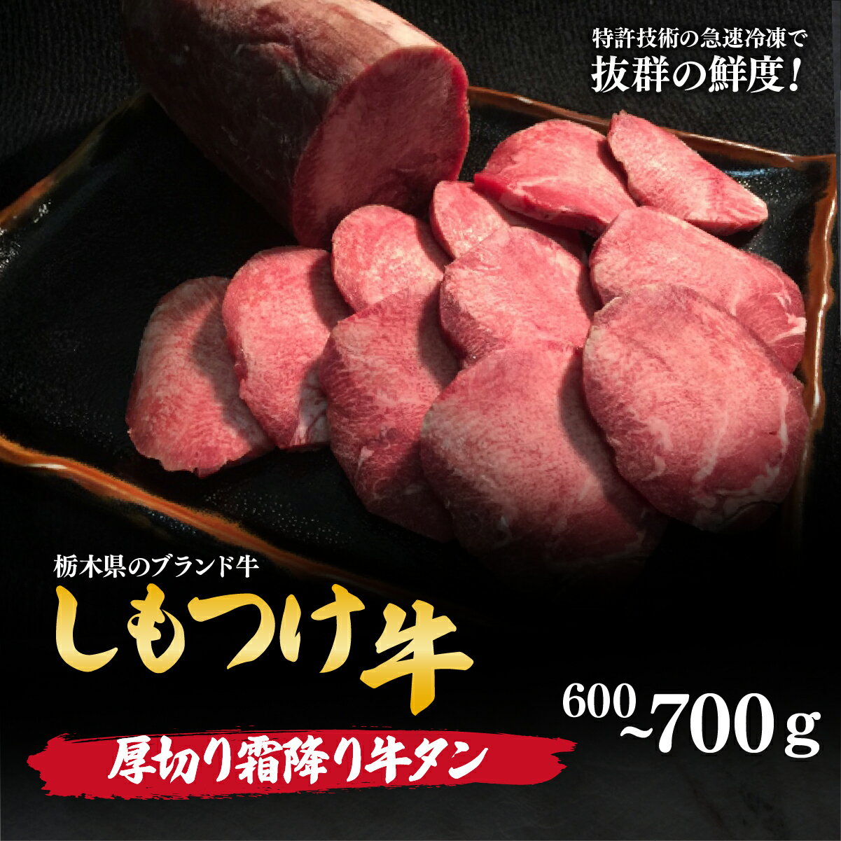 【ふるさと納税】しもつけ牛 希少な国産牛の厚切り霜降り牛タン600～700g | 牛肉 肉 お肉 牛タン 厚切り 焼肉 産地直送 国産 国産牛 交雑 赤身 霜降り 希少 旨味 旨み 熟成 急速冷凍 テクニカン テクニカン社 スキンパック 真空パック 真空包装 コトラミート 栃木県 茂木町