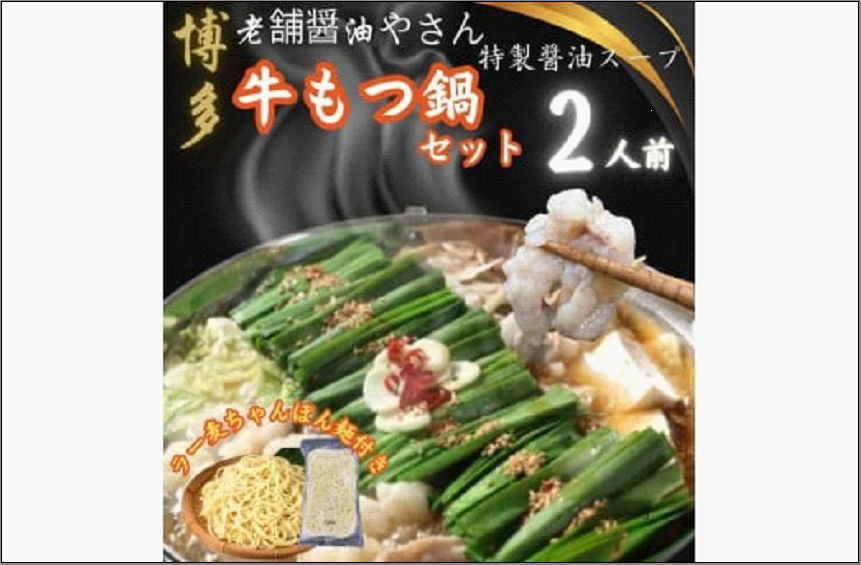 【2人前ｘ10セット】博多の老舗醤油屋さんのこだわりスープのもつ鍋セット！！福岡特産ラー麦100％使用のちゃんぽん?付き