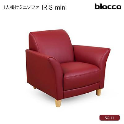 ふるさと納税 石狩市 blocco IRISmini(イーリスミニ)1人掛けミニソファ 178・SG-11 ラムレッド