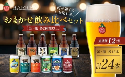 クラフトビール 定期便 12ヶ月 缶ビール 瓶ビール 各12本 飲み比べセット ベアレン ベアレンビール 飲み比べ セット 詰め合わせ 地ビール ビール ラガー ラガービール お酒 酒 アルコール 缶 瓶 岩手 岩手県 盛岡市 お楽しみ 12回 1年 定期