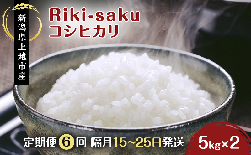 定期便 6回【全6回お届け】★隔月15～25日発送の定期便★Riki-saku コシヒカリ 5kg×2袋【アフコ・秋山農場のPB米】 こしひかり 米 お米