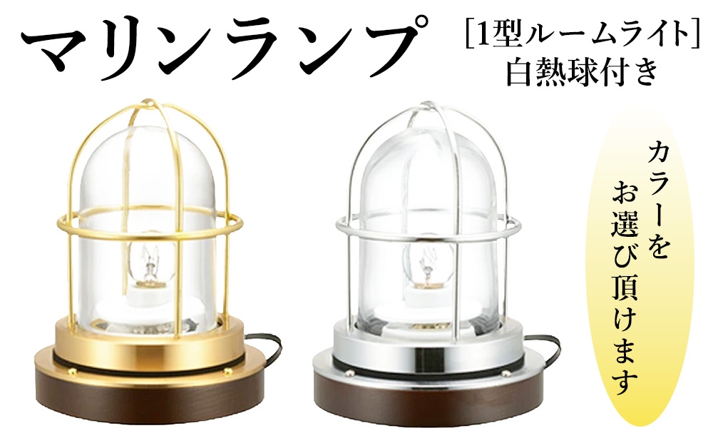 
                  マリンランプ「1型ルームライト　白熱球付き」 [No.979] ／ 真鍮 砲金製 ハンドメイド 重量感 船 照明器具 ライト インテリア 岐阜県
                