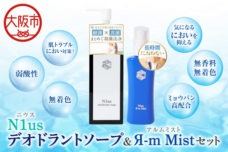 【N1us】〈中島薬局〉制汗剤 アルムミスト50ml & N1usデオドラントソープ150ml【医薬部外品】セット_OS228-0009