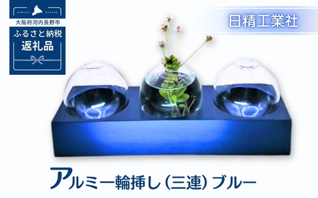 アルミ一輪挿し（三連）ブルー おしゃれ　お花　フラワーベース　花瓶　シンプル　４色展開