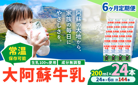 【6ヶ月定期便】牛乳成分無調整 生乳100％使用  200ml×24本 計144本 たべたせいか