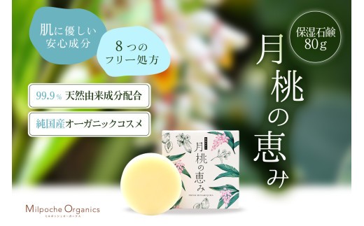 
                  HE010 ミルポッシェオーガニクス　月桃の恵み【保湿石鹸】 80g
                