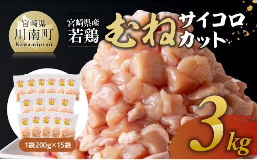 ※令和7年7月発送※宮崎県産若鶏　むねサイコロカット　3kg（200ｇ×15Ｐ） 【 鶏肉 鶏 肉 国産 九州産 宮崎県産 ムネ 真空パック 小分け 】