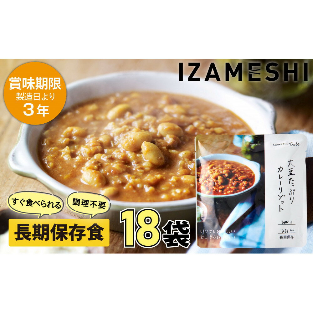 【ふるさと納税】【3年保存】 長期保存食 イザメシDeli 大豆たっぷりカレーリゾット 18個/1ケース 非常食 保存食 備蓄食 防災 防災用品 パウチ 備蓄 災害対応食 食品 災害食 防災用