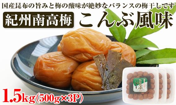 
【和歌山県/紀州南高梅】紀州南高梅 こんぶ風味 1.5kg(500g×3パック) 塩分約6%
