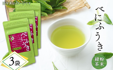 べにふうき 粉末緑茶 3袋 K111-041_02 お茶 tea べにふうき 苦味 飲みやすい 緑茶 グリーンティー 鹿児島茶 緑茶粉末 料理 お菓子 枕崎 美味しい リラックス おもてなし 贈り物 オービジョン ふるさと納税 鹿児島 おすすめ ランキング プレゼント ギフト