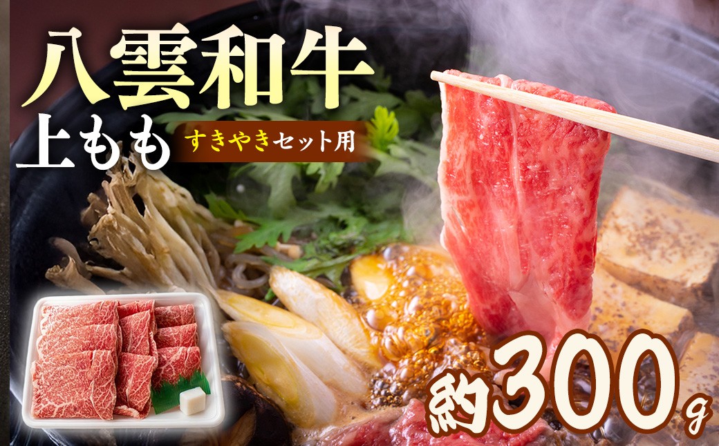 
                  八雲和牛 上もも（すきやき用）約300g | 牛 牛肉 ビーフ 肉 お肉 にく  上もも もも すきやき すき焼き すき焼き用 北海道 パック ※沖縄・離島への配送不可
                