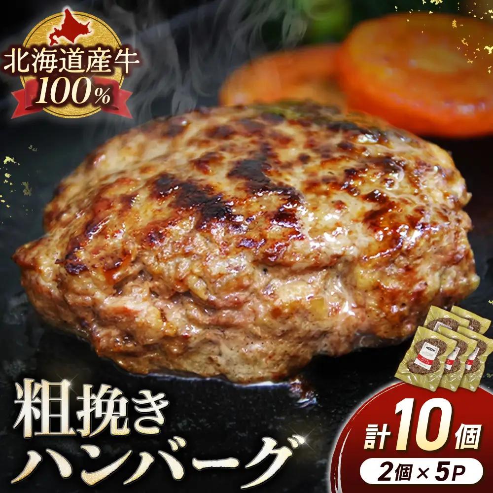 肉含有率80% 粗挽きハンバーグ 100g×10個 小分け 国産牛100％使用 北海道産牛 ハンバーグ