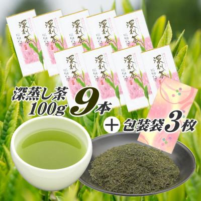 ふるさと納税 牧之原市 摘みたて!深蒸し茶100g×9本 包装袋3枚セット　静岡県 牧之原産 深蒸し緑茶
