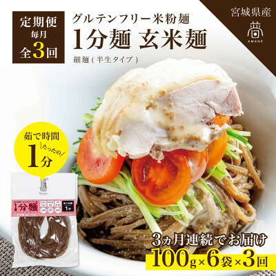 【ふるさと納税】【毎月定期便】グルテンフリー1分麺 玄米麺6食(宮城県産)低脂質で小麦粉不使用の無添加米粉麺全3回【4086085】