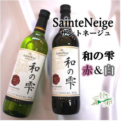 ふるさと納税 山梨市 サントネージュワインが贈る和の雫赤白2本セット