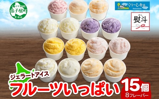 
1507. 無地熨斗 くりーむ童話 アイスクリーム ジェラート 詰め合わせ 食べ比べ 15個 アイス Cセット カップアイス スイーツ 手作り 贈り物 贈答用 gift ギフト プレゼント 熨斗 のし 名入れ不可 18000円 北海道 弟子屈町

