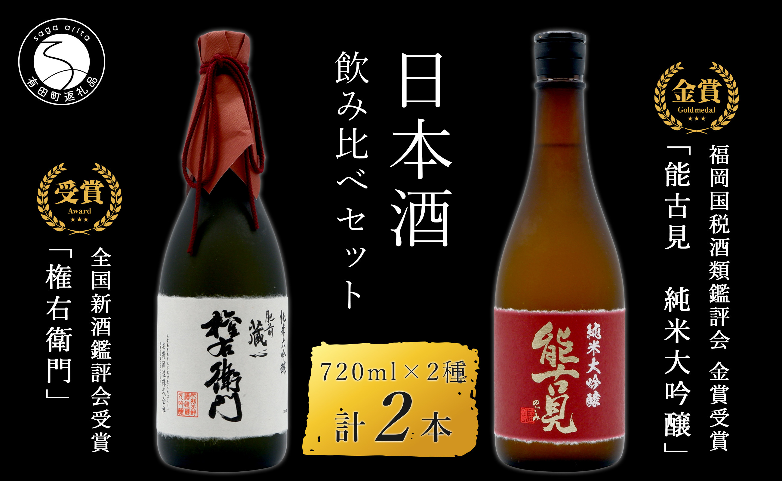 
            《The SAGA 認定酒》さがん酒 肥前蔵心 権右衛門 純米大吟醸酒 / 能古見 純米大吟醸酒 720ml×2本 【佐嘉蔵屋 】大賞 金賞受賞 最高峰 飲み比べ 矢野酒造 馬場酒造場 S30-5
          