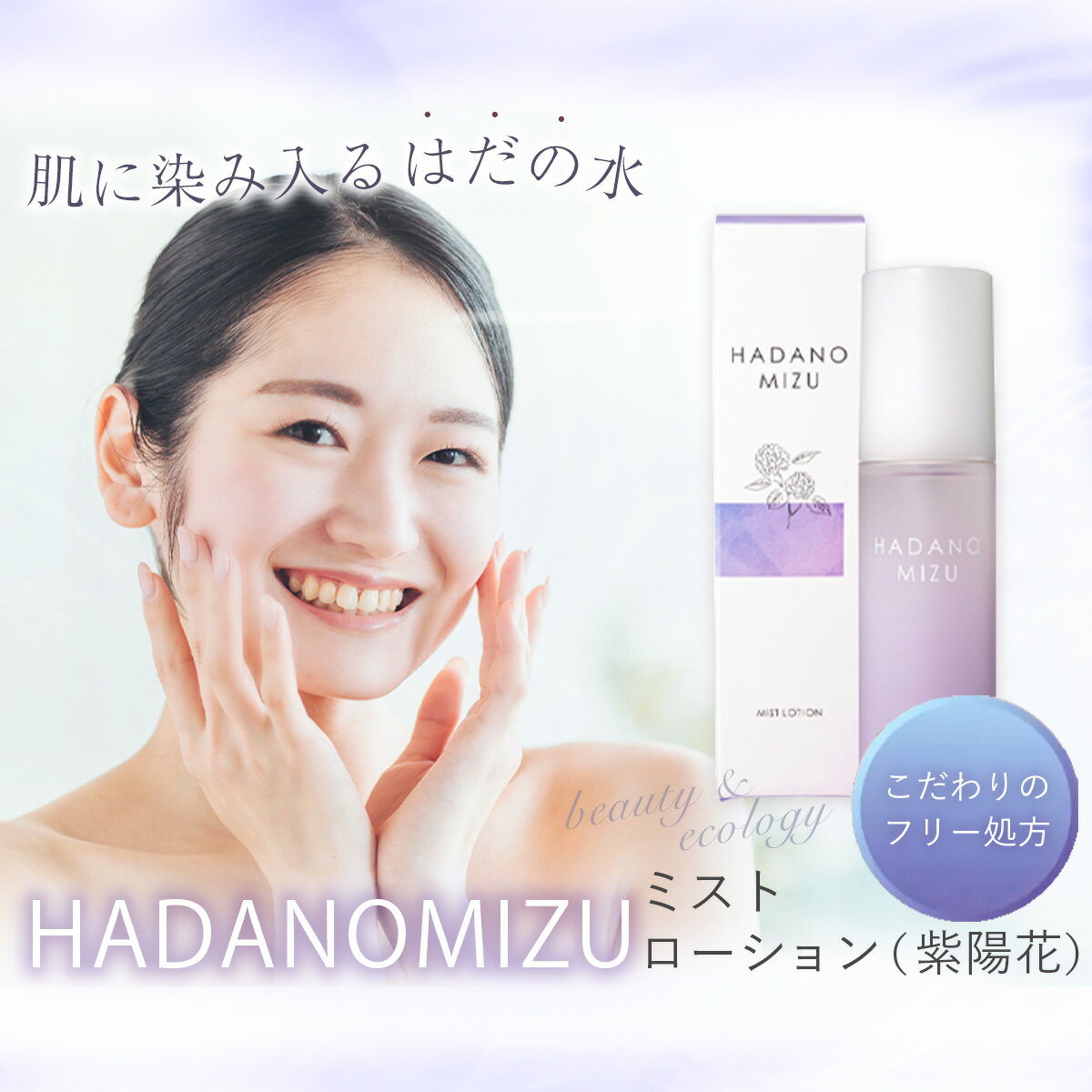【ふるさと納税】HADANOMIZU　ミストローション（紫陽花）| HADANOMIZU ミスト ローション 化粧水 コスメ スキンケア 美容 保湿 アジサイ エキス 化粧品 ナチュラル 日本製 敏感肌 しっとり 潤い ケア ハリ ツヤ 自然派 エイジングケア フリー 名水 水 美肌 神奈川 秦野