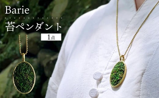 苔 ペンダント ネックレス アクセサリー コケ 大村市 Barie[ACYO010]