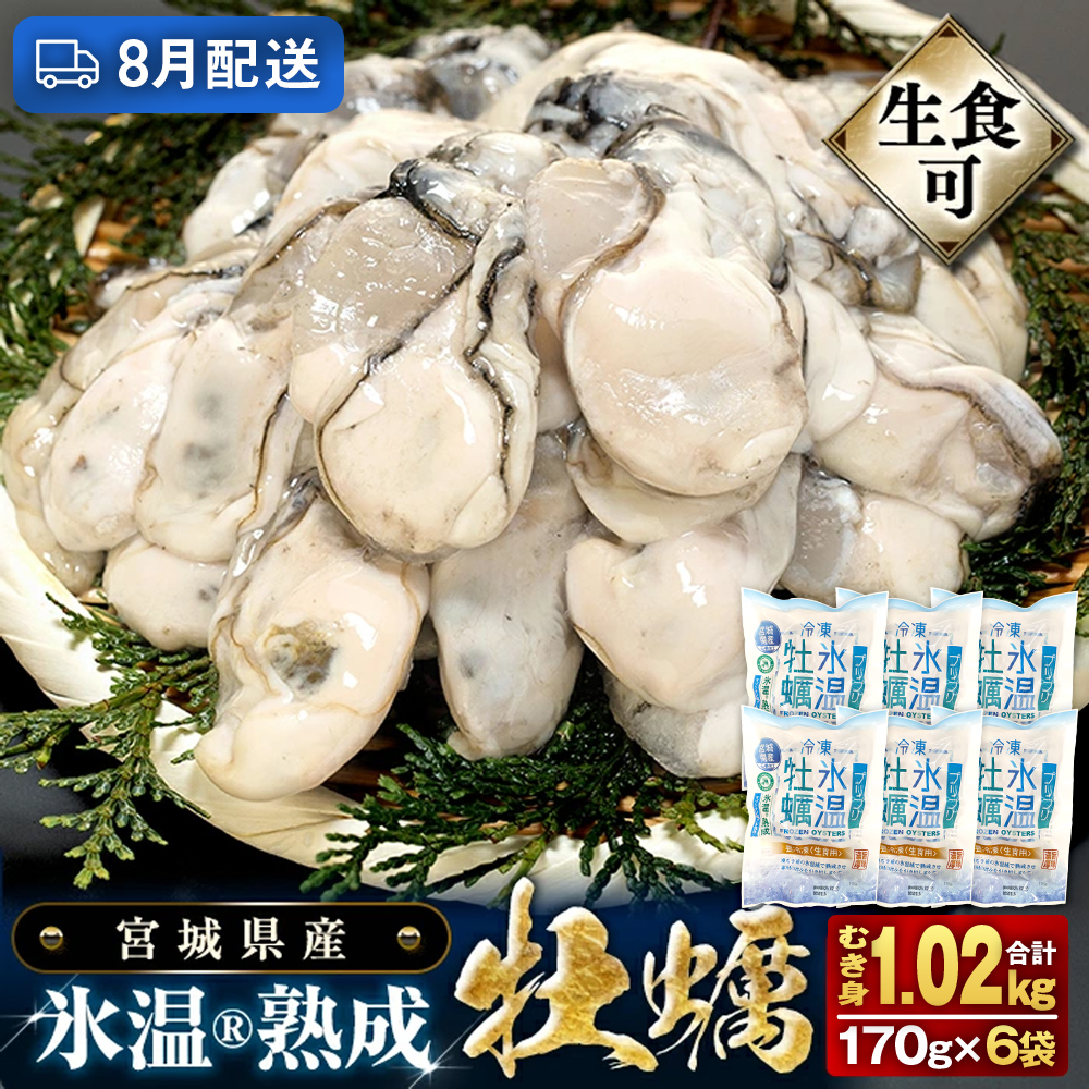 【8月配送】牡蠣 生食用 170g×6袋 (約1kg) 牡蠣むき身 氷温熟