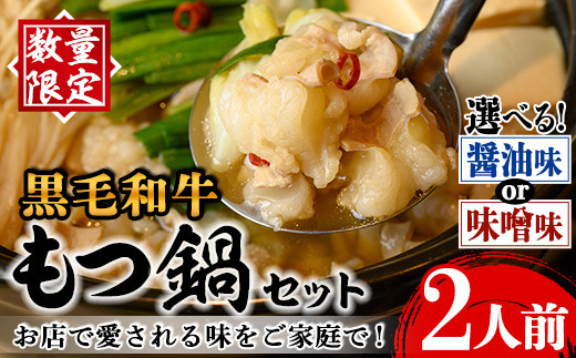 
            i1125 ＜スープが選べる！＞《毎月数量限定》黒毛和牛のもつ鍋(2人前) 醤油 味噌 もつ鍋 セット 黒毛和牛 2人前 もつ スープ 国産 和牛 牛肉 小分け 真空 特製 鍋 惣菜 冬 出汁 昆布 にんにく 【味処 心】
          