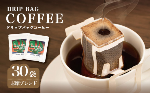 コーヒー 30袋 ドリップ 個包装 小分け 自家焙煎 珈琲  ドリップバッグ  カフェ ドリップ  ブレンド オリジナル   ドリップバックコーヒー キャンプ アウトドア ギフト 贈り物 贈答 プレゼント メデリン 三重県 伊勢 志摩市 ／ 志摩ブレンド