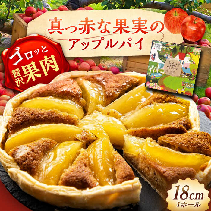 【ふるさと納税】真っ赤な果実のアップルパイ / りんご 林檎 リンゴ あっぷるぱい ケーキ スイーツ デザート おかし お菓子 おやつ お取り寄せ プレゼント /恵那市/銀の森[AUBG055]