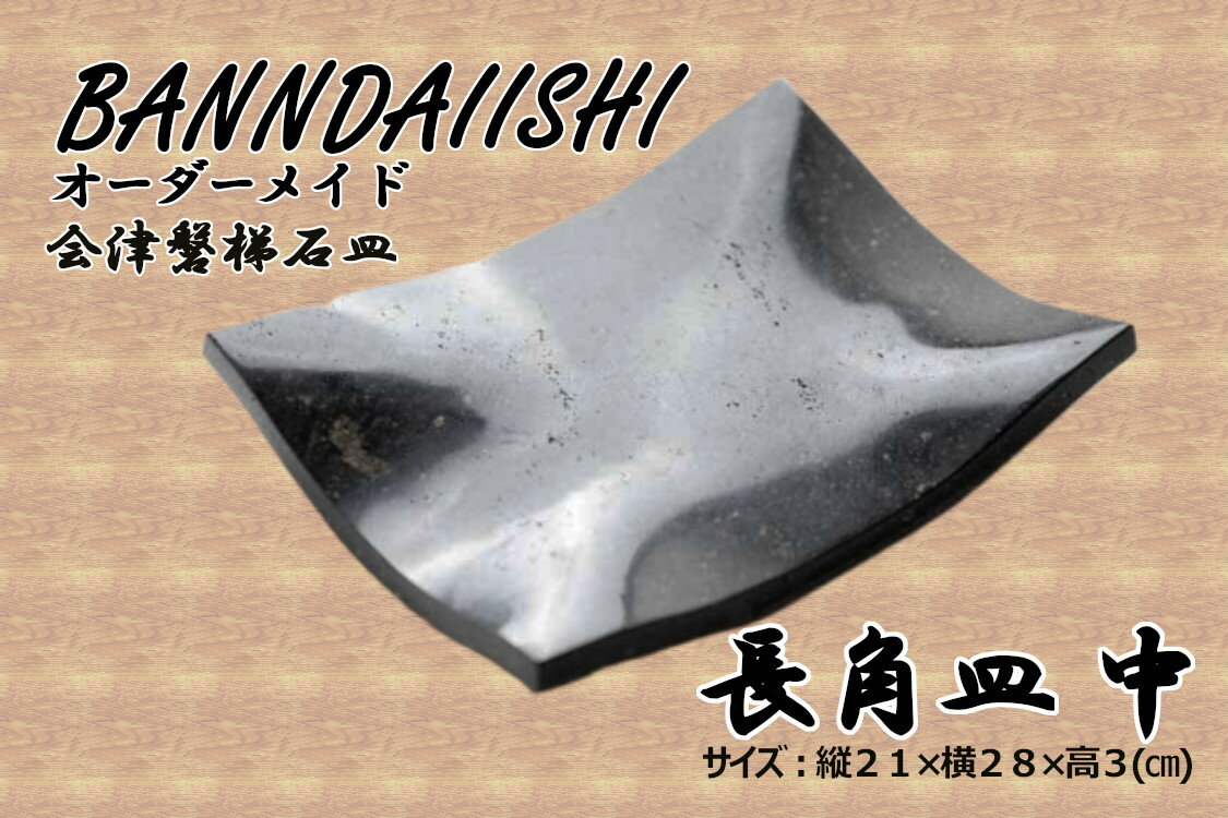 【ふるさと納税】【受注生産】会津磐梯石皿 長角皿（中）　 食器 大皿 手作業 天然石 丁寧 一点物