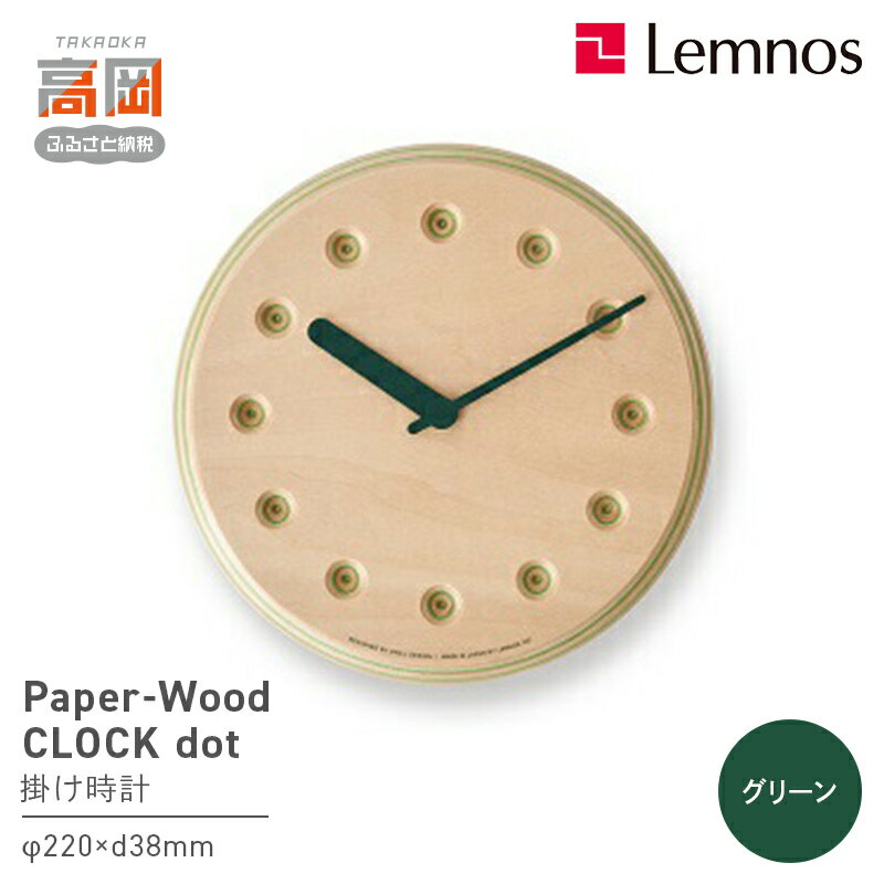 【ふるさと納税】Paper-Wood CLOCK dot / グリーン （DRL19-07 GN） レムノス Lemnos 時計 装飾品 民芸品 工芸品 伝統技術 インテリア お届け：※申込状況によりお届け迄1〜2ヶ月程度かかる場合があります。 FAD-0588