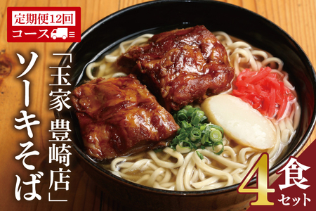 【12ヶ月定期便】「玉家 豊崎店」のソーキそば4食セット｜沖縄そば そば 沖縄 おきなわ 麺 麺類 セット 玉屋豊崎店 定期便 ソーキ ソーキそば 人気 送料無料(AA027)