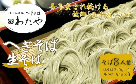 【皇室献上の名店】 へぎそば 生そば (冷凍パック)  8人前 わたや | 生そば
