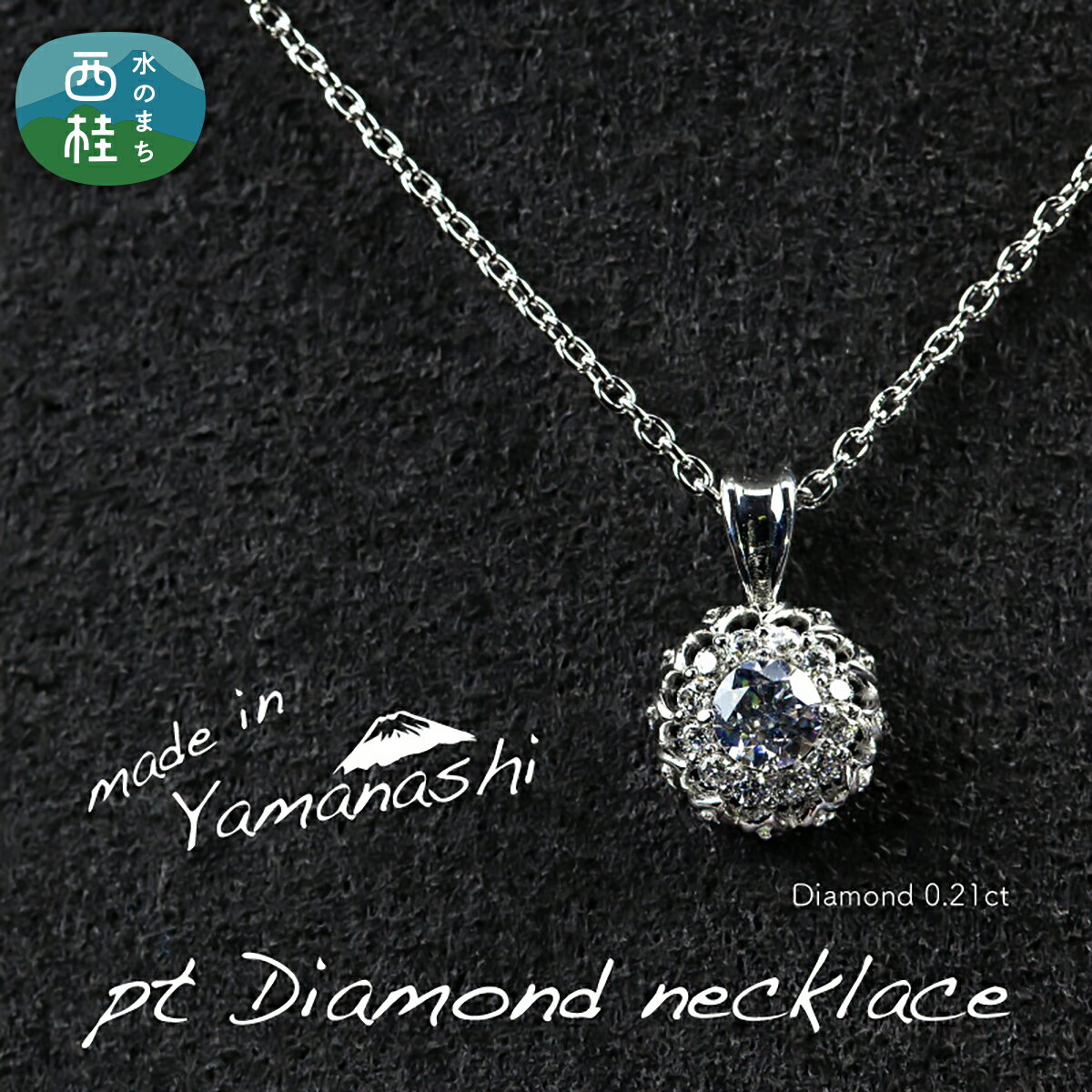 【ふるさと納税】 ダイヤ ダイヤモンド ネックレス 0.21ct （RP_MN-677） 鑑別書 保証書 ケース 付 ジュエリー アクセサリー 宝石 ギフト プレゼント 贈り物 記念日 お祝い 誕生日 人気 高級 送料無料 山梨県 西桂町