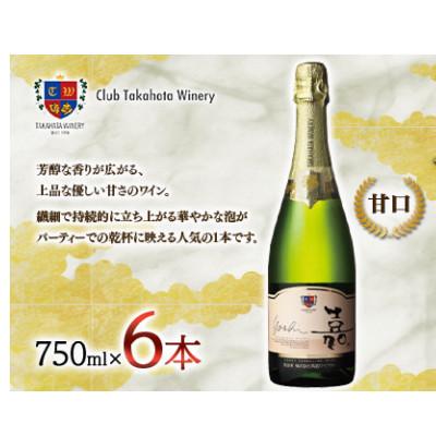 ふるさと納税 高畠町 嘉 スパークリングワイン 750ml×6本 甘口　高畠ワイナリー　白