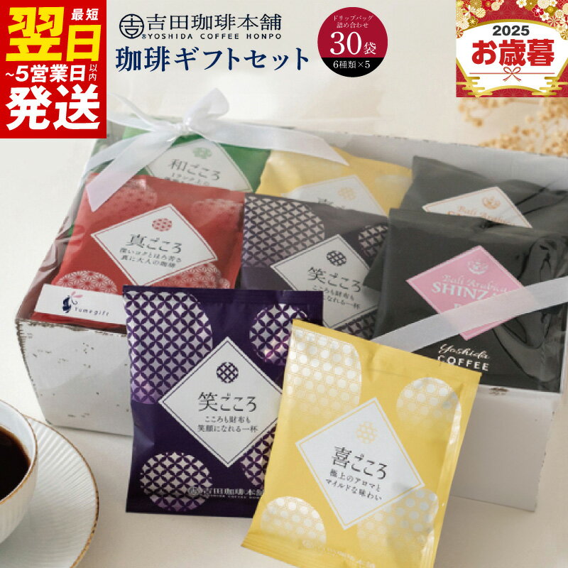 【ふるさと納税】コーヒー ギフト セット 6種類 × 5袋 計 30袋 真ごころブレンド 和ごころブレンド 喜ごころブレンド 笑ごころブレンド バリ・アラビカ神山 フルシティ デカフェ 贈答用 贈答 贈り物 ドリップコーヒー 最短 翌日発送 5営業日 泉佐野市 送料無料