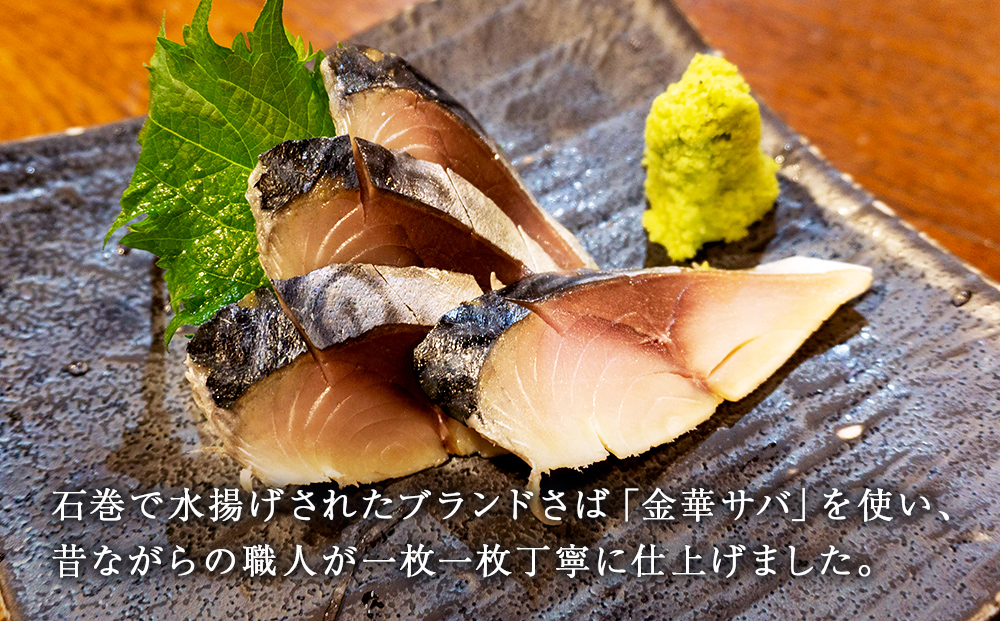 宮城県産 金華しめ鯖  1枚×8パック 石巻市 金華さば 〆さば 