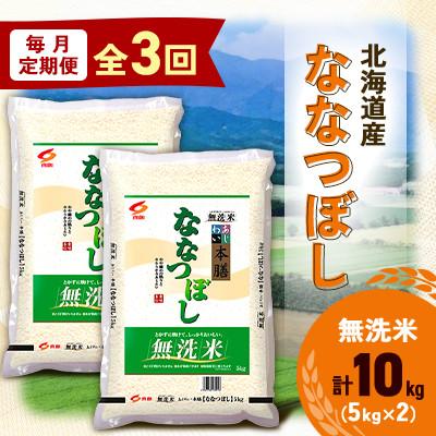 ふるさと納税 帯広市 【毎月定期便】北海道産 ななつぼし 無洗米 10kg (5kg×2袋)〈令和6年 特A受賞〉全3回