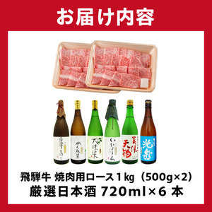 9-2　飛騨牛 焼肉用ロース1㎏（500g×2）　+　厳選日本酒720ml×6本【0026-071】