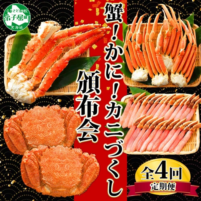 ■定期便■ 1584.蟹づくし 頒布会  全4回 ズワイガニ足 1kg 毛蟹 2尾 700g タラバガニ足 1kg ズワイ ポーション 500g むき身 かに 蟹 カニ 送料無料 北海道 弟子屈町