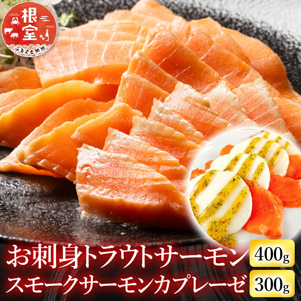 【ふるさと納税】 お刺身トラウトサーモン 400g＆スモークサーモンのカプレーゼ 300g 鮭 さけ サケ しゃけ シャケ 魚 さかな サカナ グルメ 海鮮 北海道牛乳 モッァレラ モッァレラチーズ チーズ バジル 北海道 根室市 A-09110
