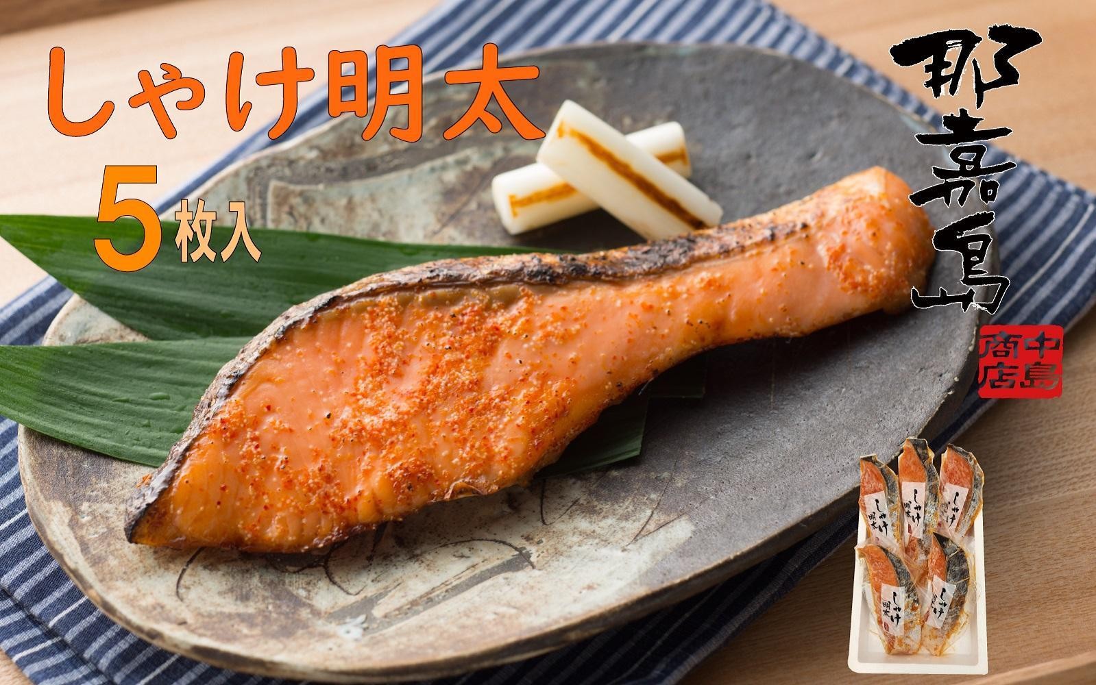 
                  【福岡市】しゃけ明太【中島商店】　5枚入り
                